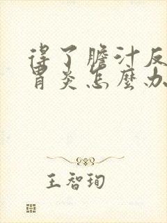 得了胆汁反流性胃炎怎么办封面