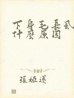 下身毛长虱子是什么原因封面