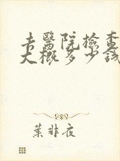 去医院检查忧郁大概多少钱