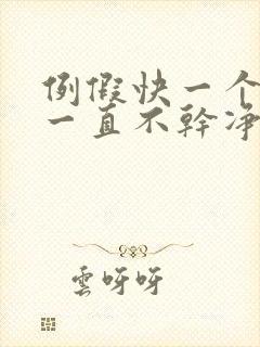 例假快一个月了一直不干净是怎么回事
