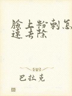 脸上粉刺怎么快速去除