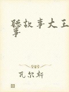 听故事大王讲故事