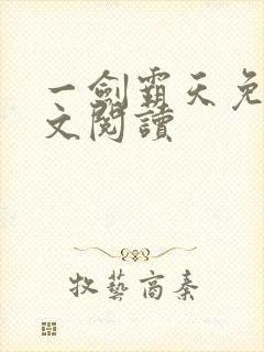 一剑霸天免费全文阅读封面