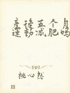 产后五个月可以运动减肥吗封面