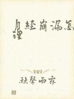 月经崩漏怎样调理
