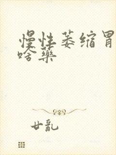 慢性萎缩胃炎吃啥药