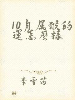 10月属猴的命运怎么样
