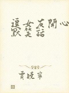 逗女友开心的幽默笑话