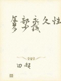 唇部永久性脱毛多少钱