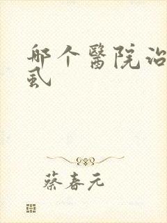 哪个医院治疗阴虱