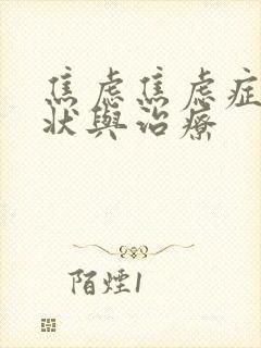 焦虑焦虑症症症状与治疗