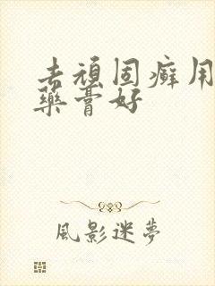 去顽固癣用什么药膏好封面