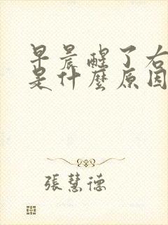 早晨醒了右手麻是什么原因