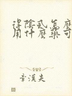 得阴虱怎么治疗用什么药可以根除