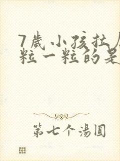 7岁小孩拉屎一粒一粒的是怎么回事