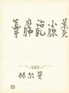 怎么治小叶性肉芽肿乳腺炎