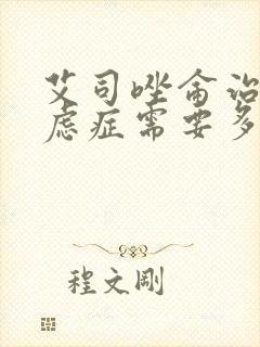艾司唑仑治疗焦虑症需要多长时间