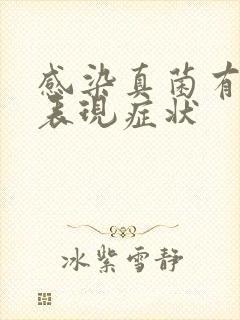 感染真菌有什么表现症状