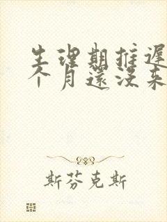 生理期推迟了半个月还没来怎么回事