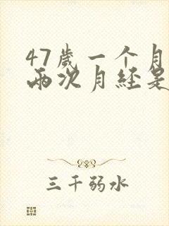 47岁一个月来两次月经是怎么回事封面