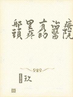 哪里有治疗抑郁头疼的医院