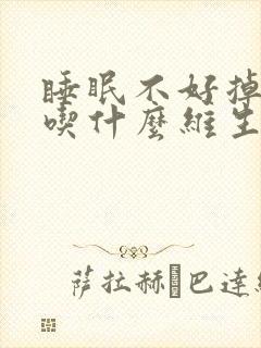 睡眠不好掉头发吃什么维生素