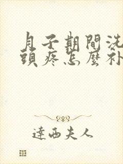 月子期间洗头后头疼怎么补救