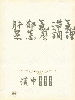 肝郁气滞气血不足怎么调理