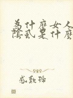 为什么女人会长阴虱是什么原因引起的