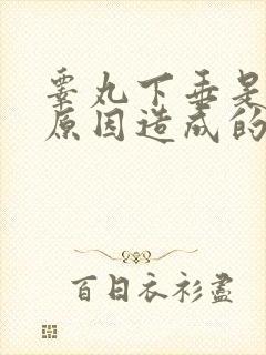 睾丸下垂是什么原因造成的
