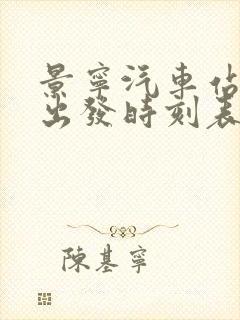 景宁汽车站班车出发时刻表封面