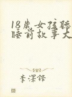18岁女孩听的睡前故事大全