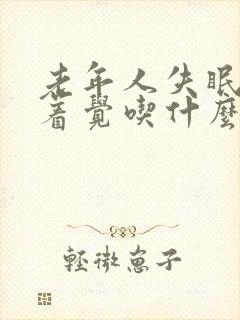 老年人失眠睡不着觉吃什么