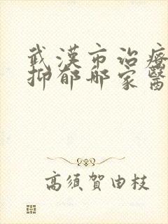 武汉市治疗重度抑郁哪家医院好