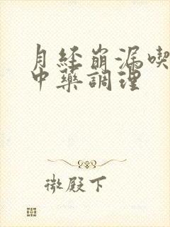 月经崩漏吃什么中药调理