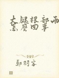 大腿根部两侧痒怎么回事