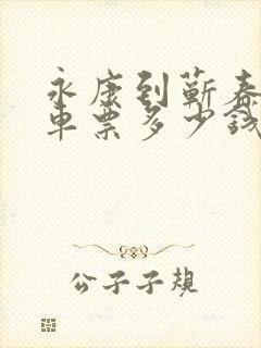 永康到蕲春大巴车票多少钱