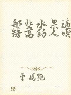 那些水果适合血糖高的人吃