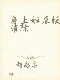 身上妊辰纹怎么消除