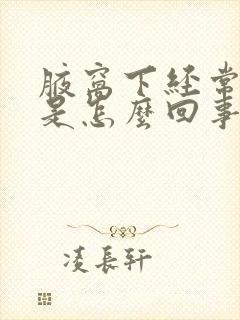 腋窝下经常出汗是怎么回事封面