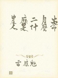 农历二月出生的人是什么命