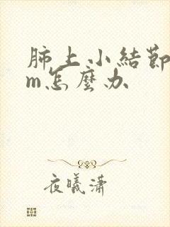 肺上小结节8mm怎么办封面