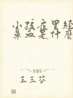 小孩夜里经常流鼻血是什么原因引起的