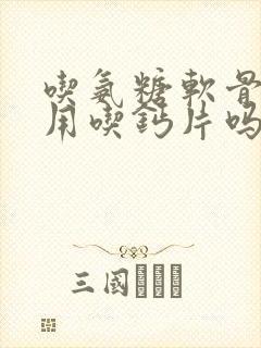 吃氨糖软骨素还用吃钙片吗