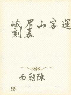 峨眉山客运站时刻表