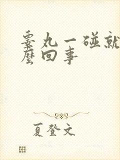 睾丸一碰就疼怎么回事封面