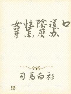 女性阴道口小肉芽怎么办封面