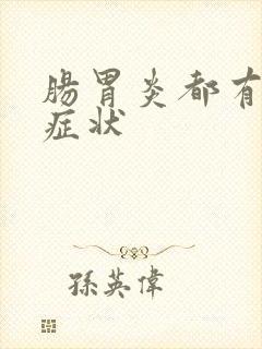 肠胃炎都有哪些症状