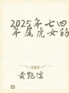 2025年七四年属虎女的运势