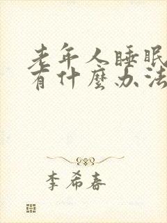 老年人睡眠不好有什么办法可改善